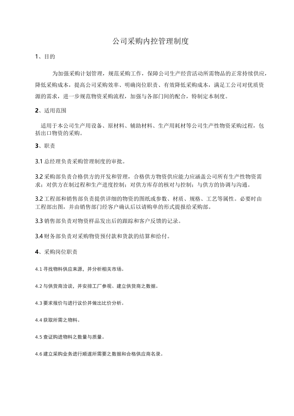 (完整版)公司采购内控管理制度_第1页