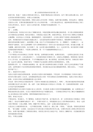 新上任财务经理如何有效开展工作