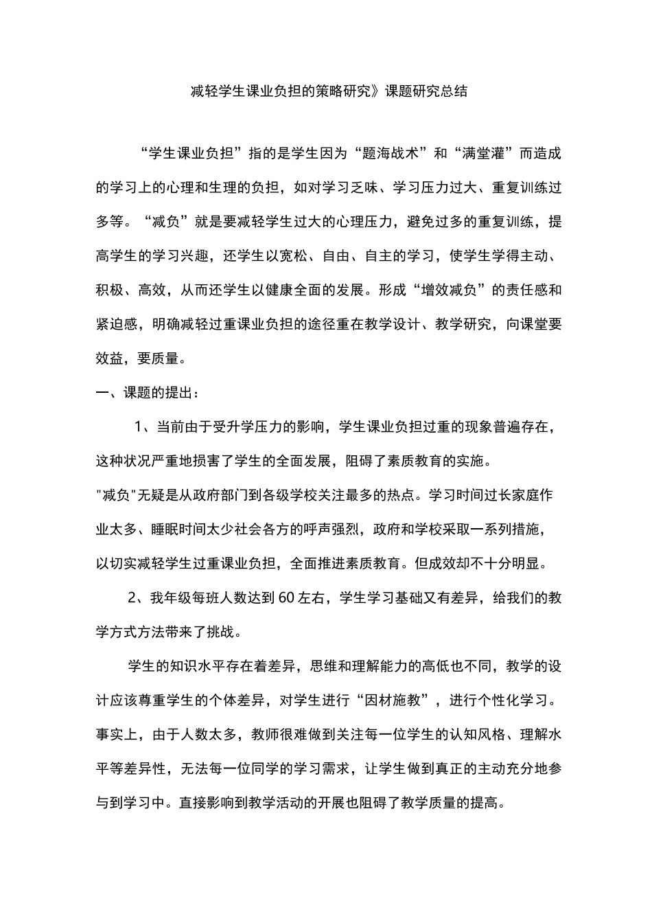 减轻小学生课业负担课题总结报告_第1页