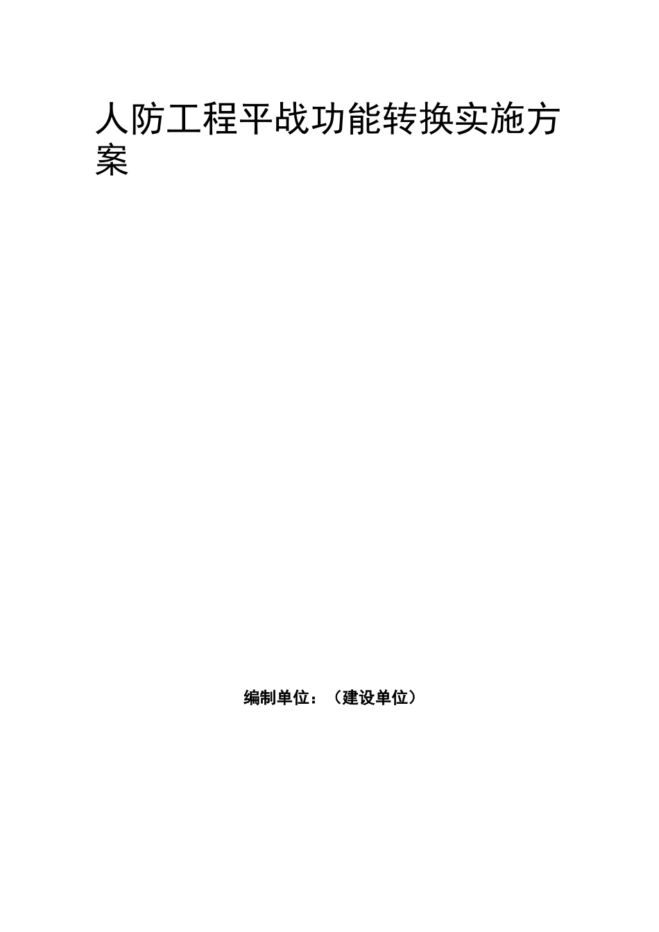 人防工程平战功能转换实施方案_第2页