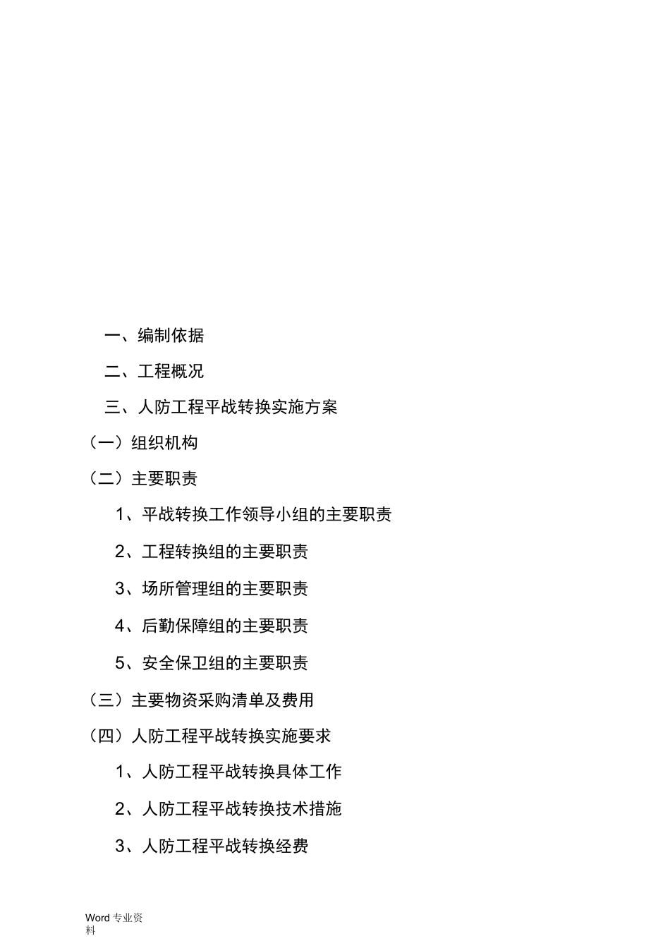 人防工程平战功能转换实施方案_第3页