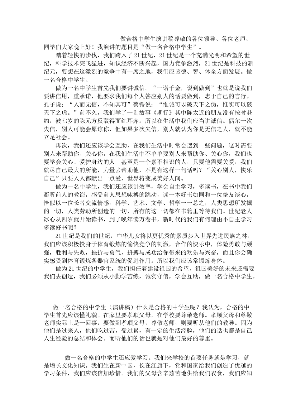 做合格中学生演讲稿_第1页