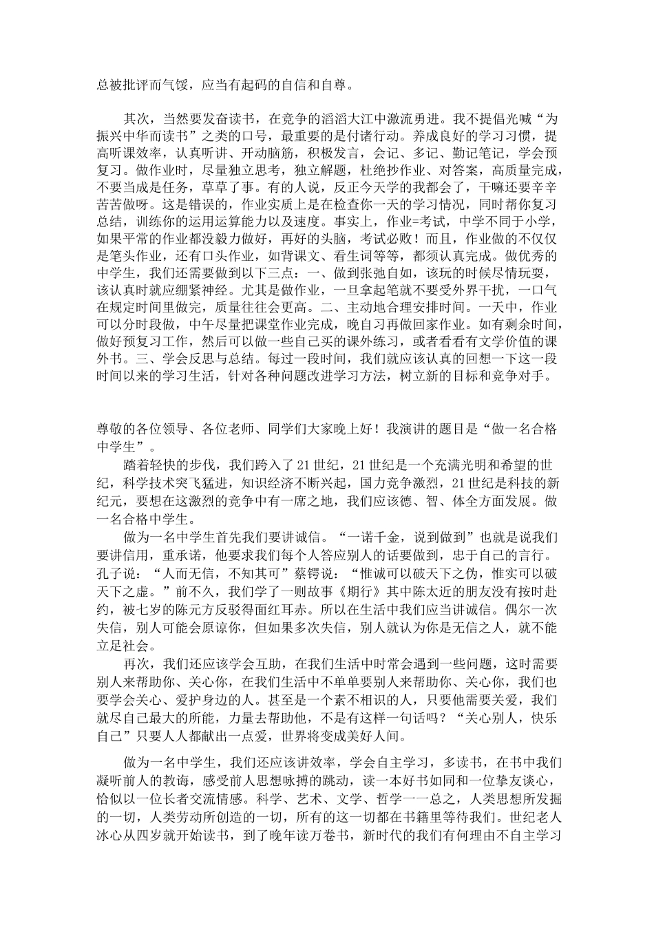 做合格中学生演讲稿_第3页