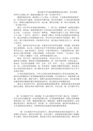 做合格中学生演讲稿