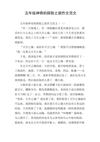 五年级神奇的探险之旅作文范文