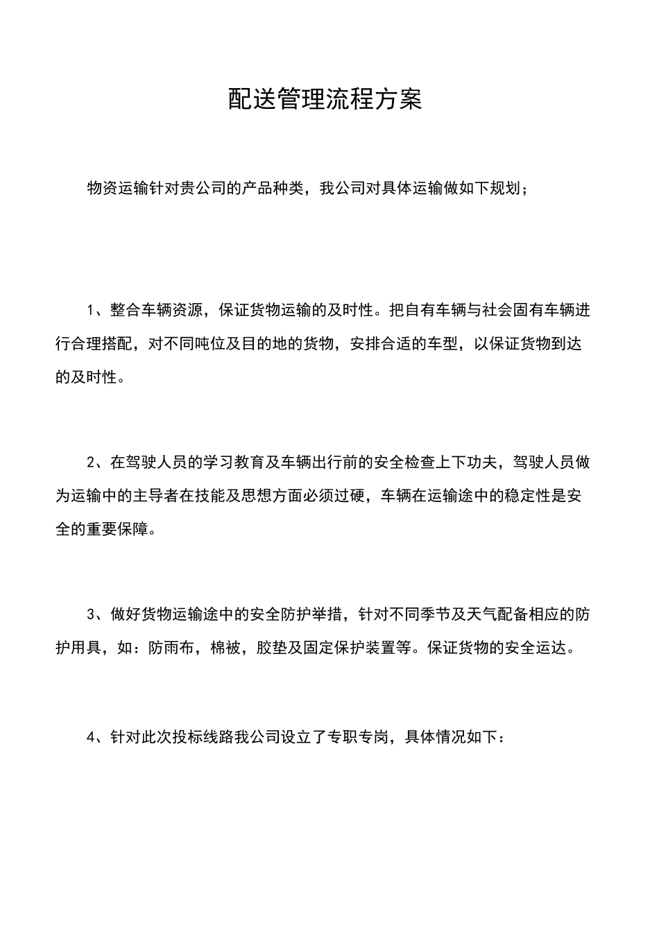 物资配送实施方案_第1页