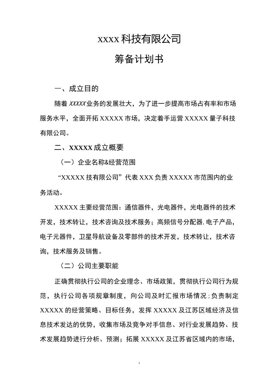 公司筹备计划书_第1页