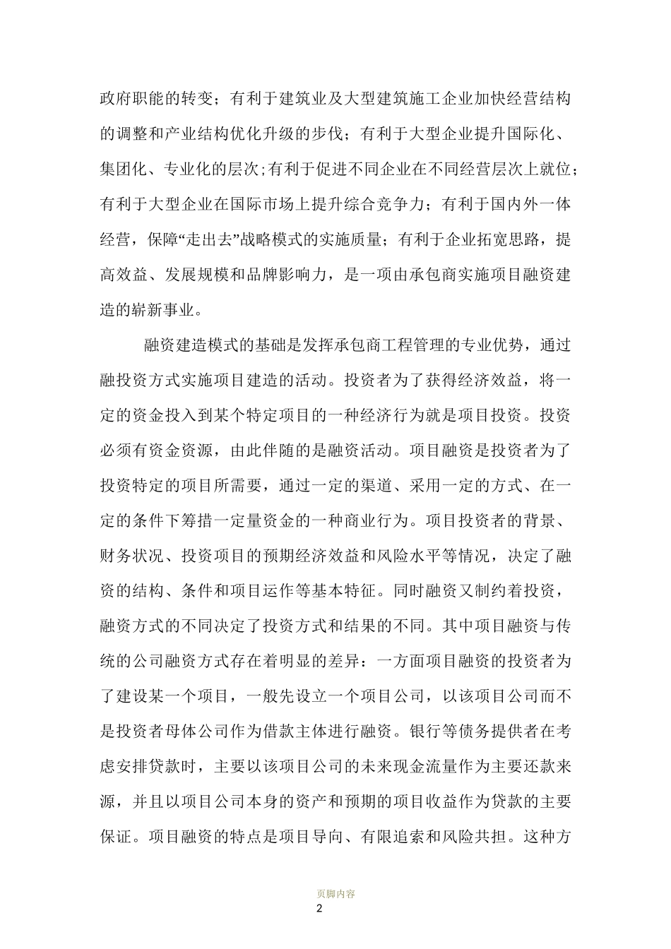 融投资带动工程总承包模式介绍_第2页