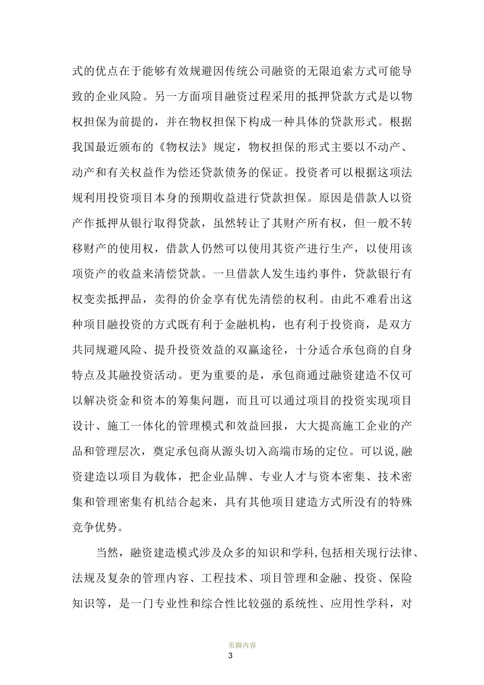 融投资带动工程总承包模式介绍_第3页