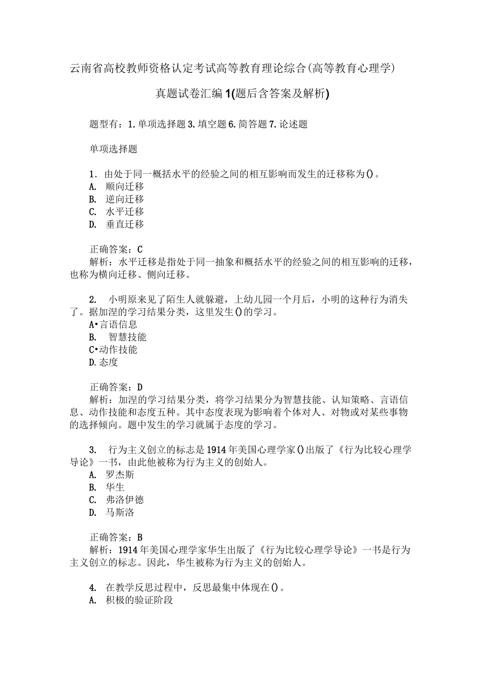 云南省高校教师资格认定考试高等教育理论综合(高等教育心理学)_第1页