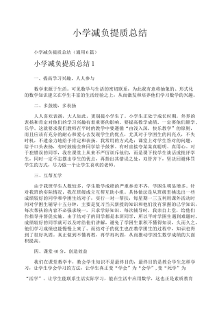 小学减负提质总结
