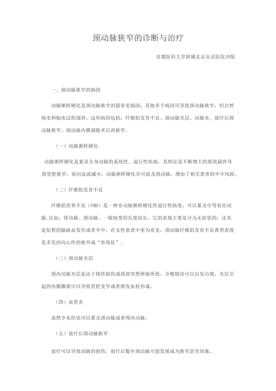 颈动脉狭窄的诊断与治疗_第1页