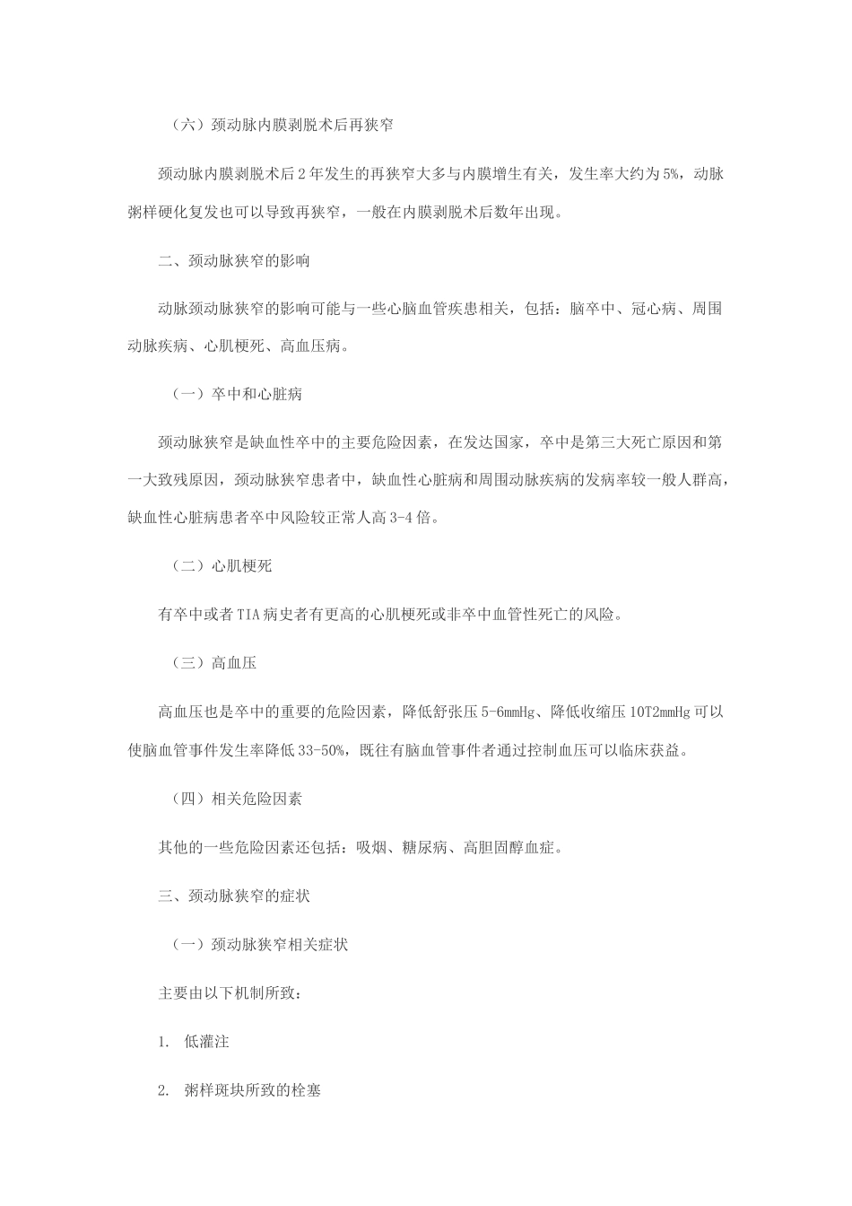 颈动脉狭窄的诊断与治疗_第2页