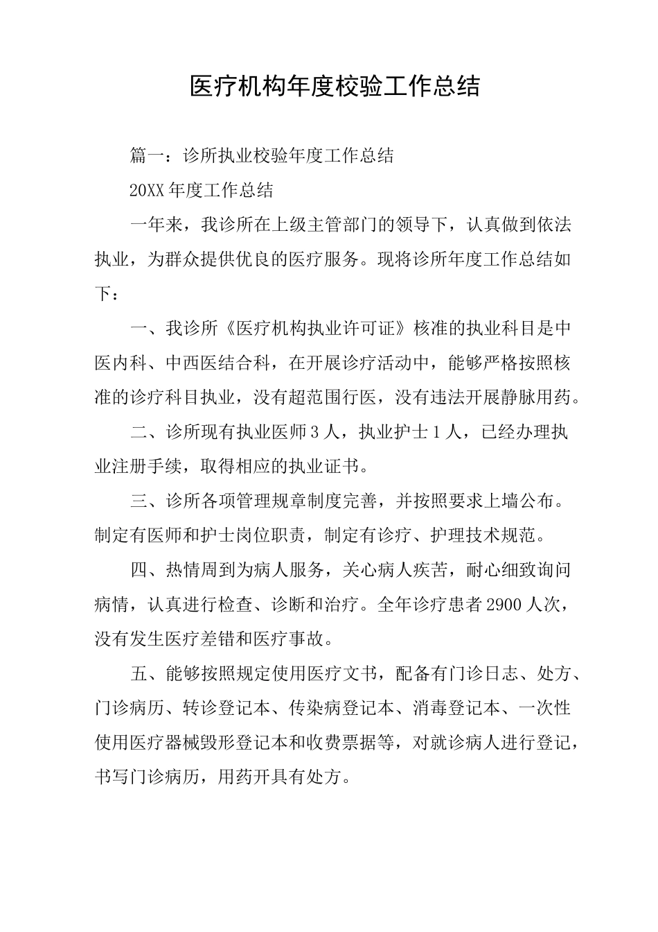 医疗机构年度校验工作总结_第1页