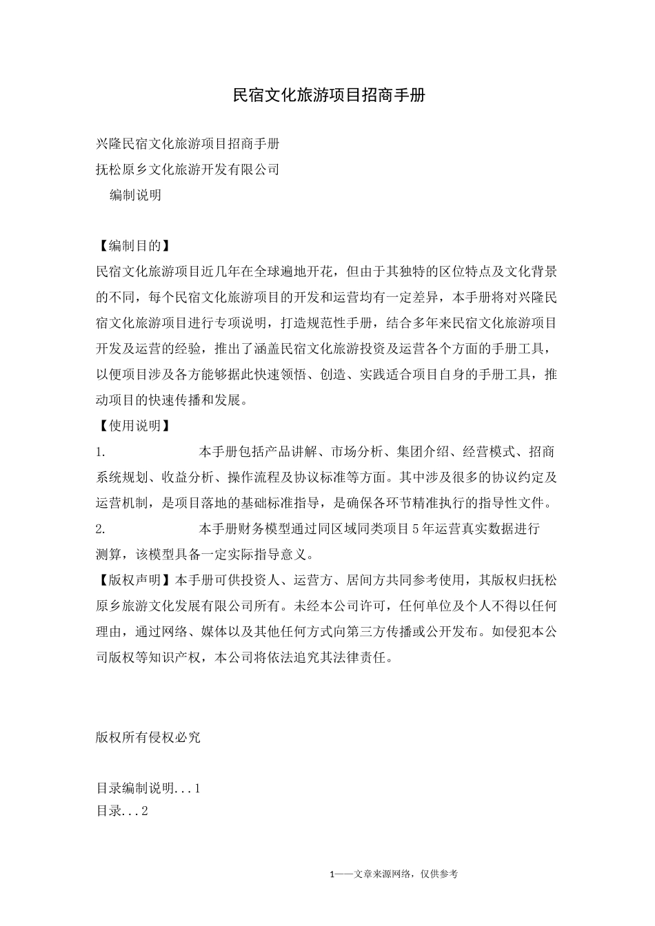 民宿文化旅游项目招商手册_第1页