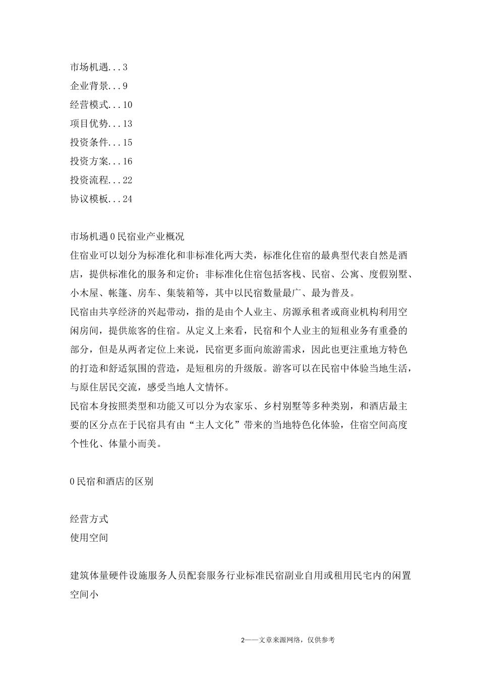 民宿文化旅游项目招商手册_第2页