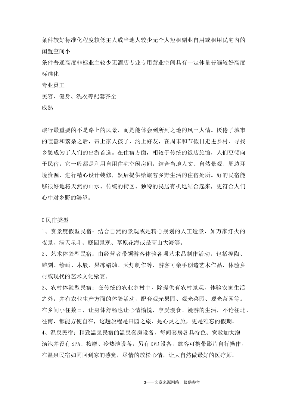 民宿文化旅游项目招商手册_第3页