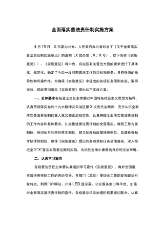 全面落实普法责任制实施方案