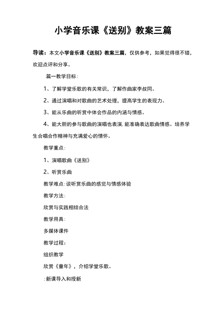 小学音乐课《送别》教案三篇_第1页