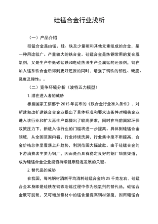 硅锰合金行业浅析