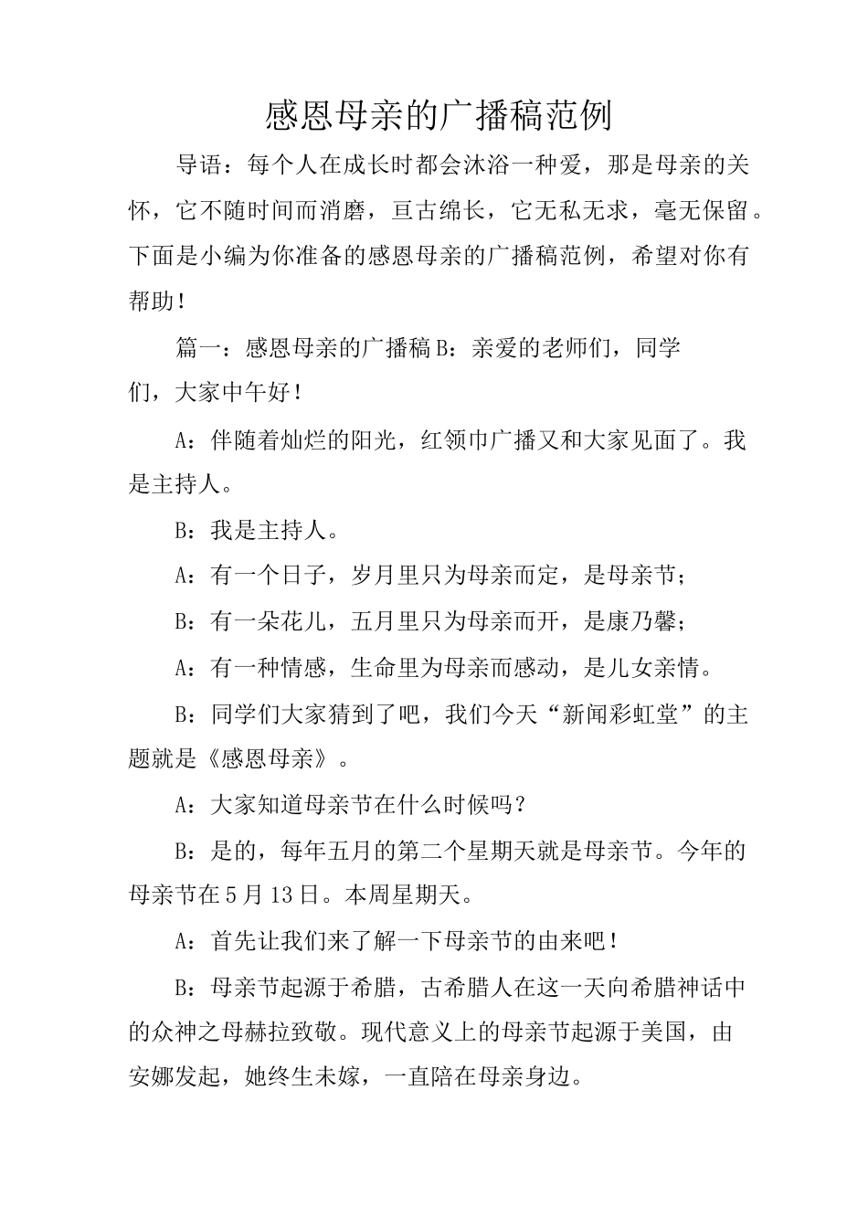 感恩母亲的广播稿范例_第1页