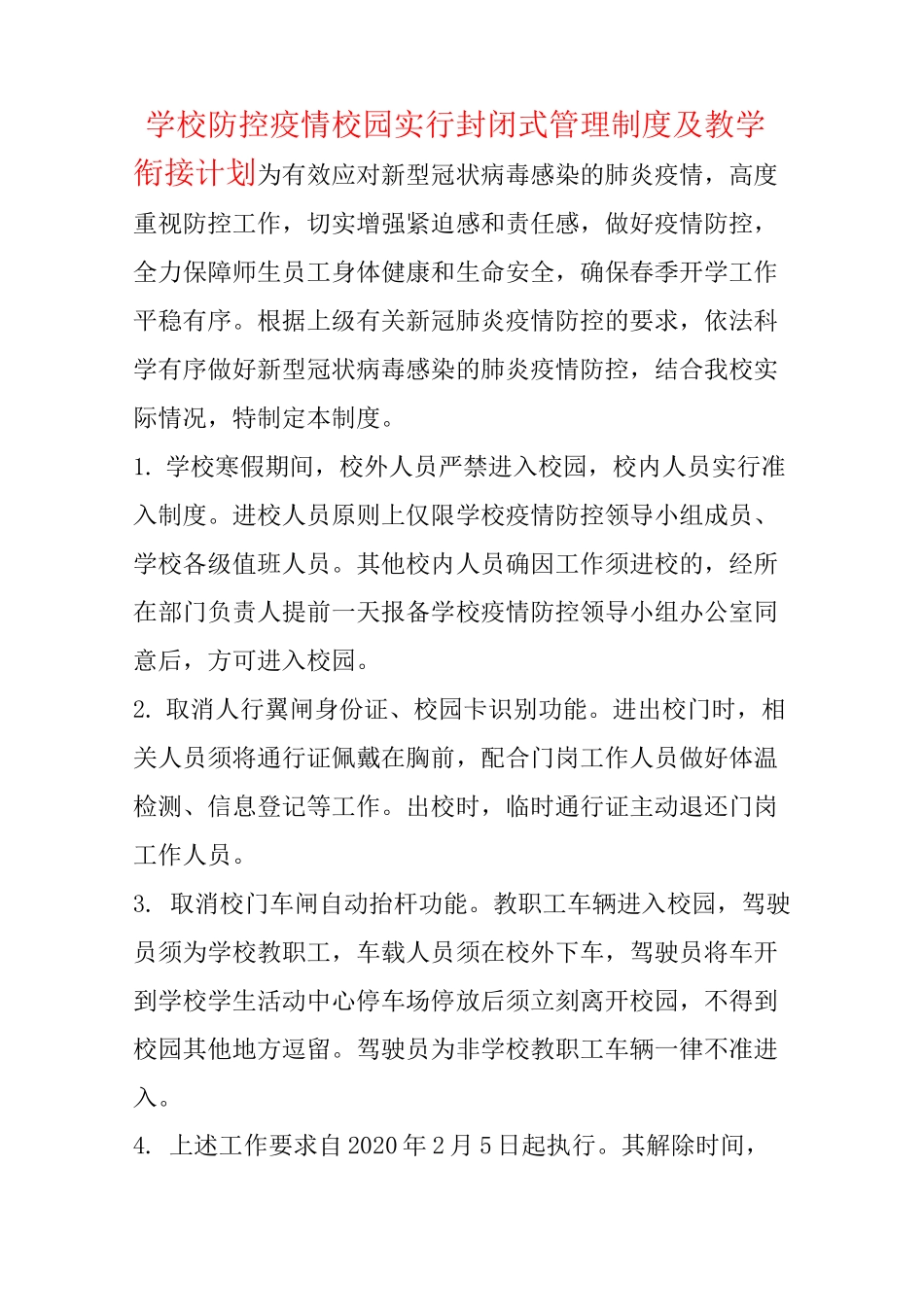 学校防控疫情校园实行封闭式管理制度及教学衔接计划_第1页
