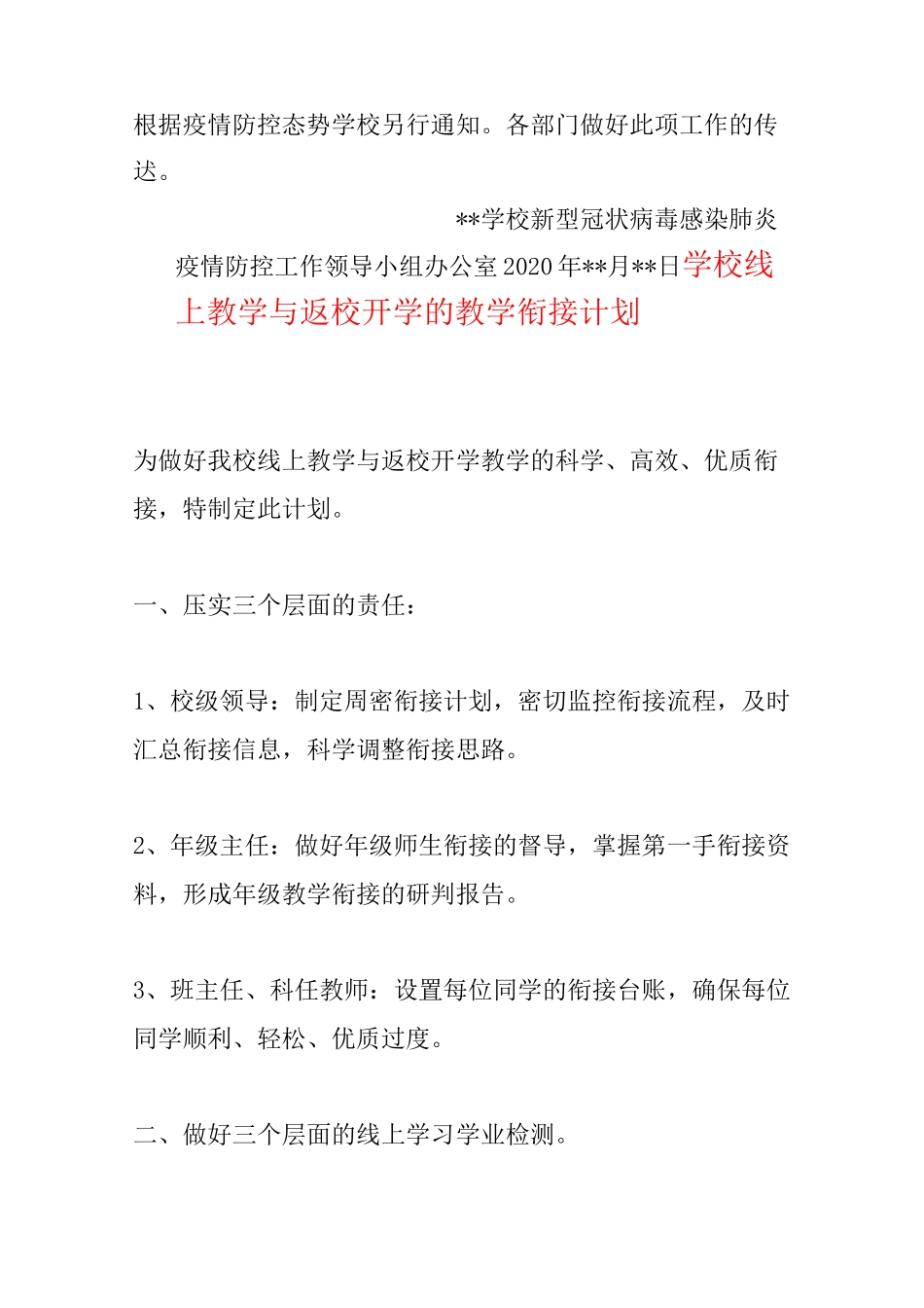 学校防控疫情校园实行封闭式管理制度及教学衔接计划_第2页