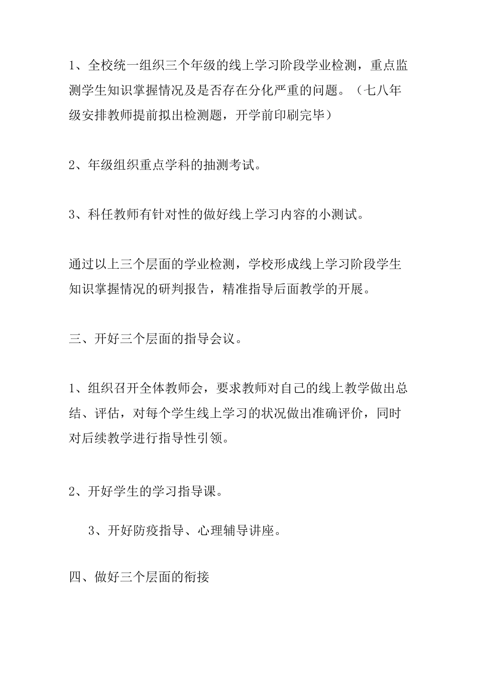 学校防控疫情校园实行封闭式管理制度及教学衔接计划_第3页