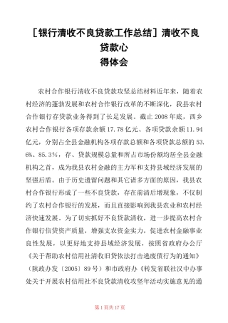 [银行清收不良贷款工作总结]清收不良贷款心得体会