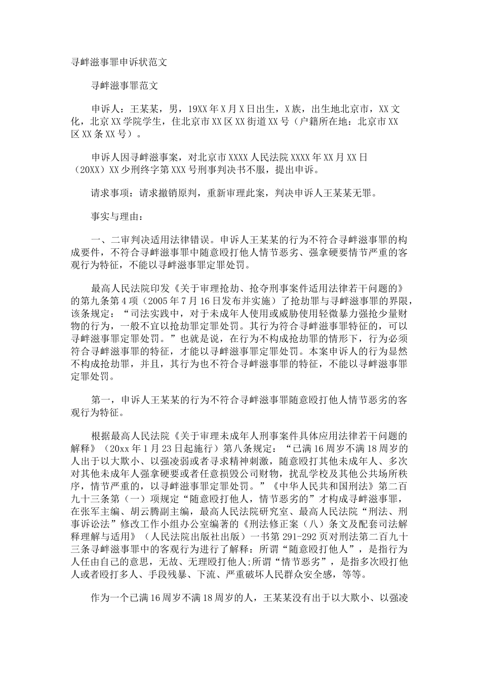 寻衅滋事罪申诉状_第1页