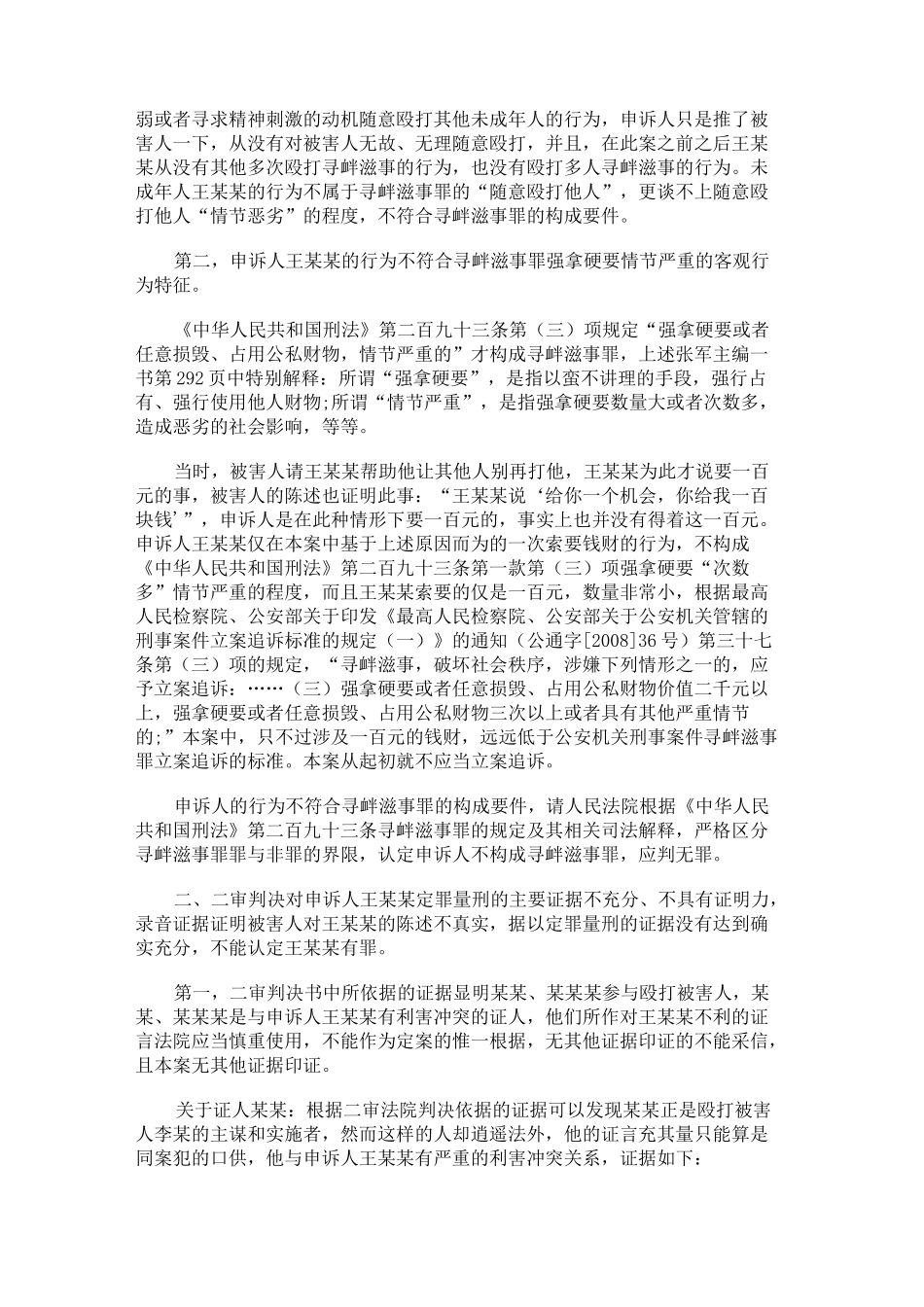 寻衅滋事罪申诉状_第2页