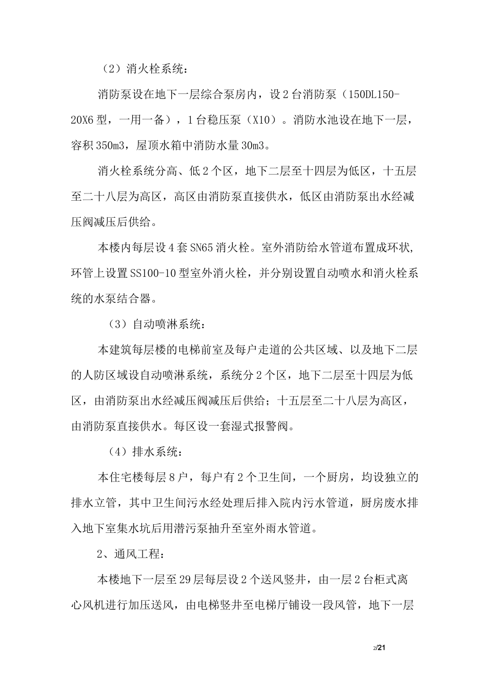 高层住宅安装工程施工方案_第2页