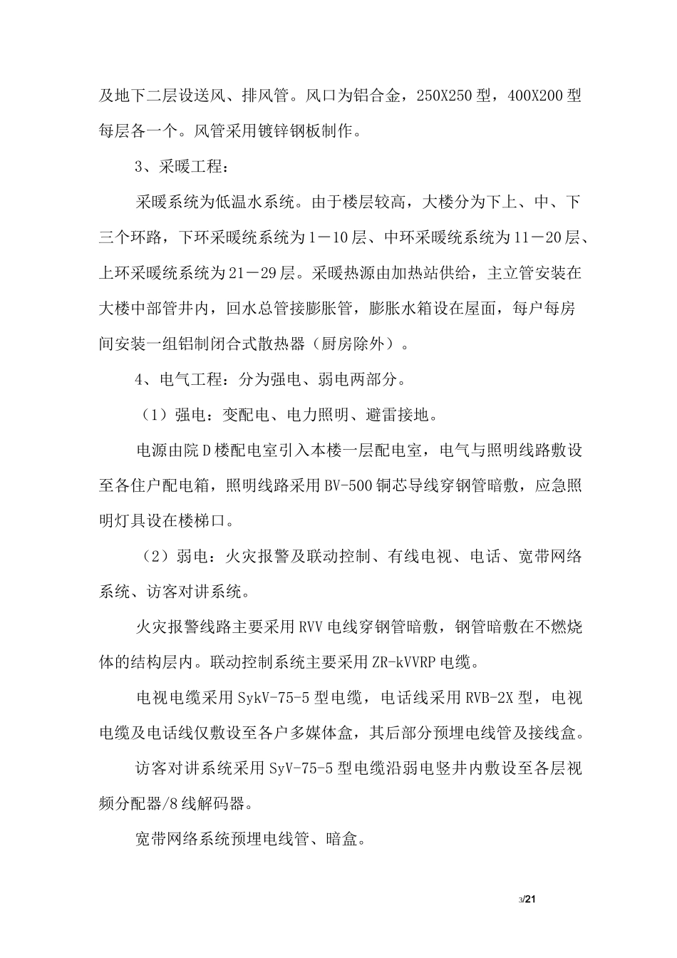 高层住宅安装工程施工方案_第3页