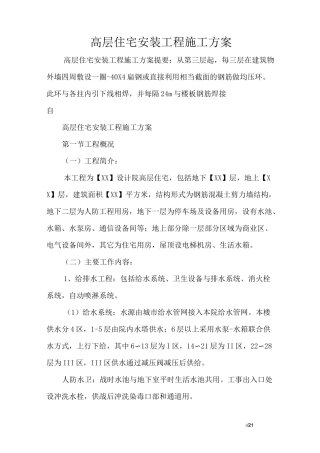 高层住宅安装工程施工方案