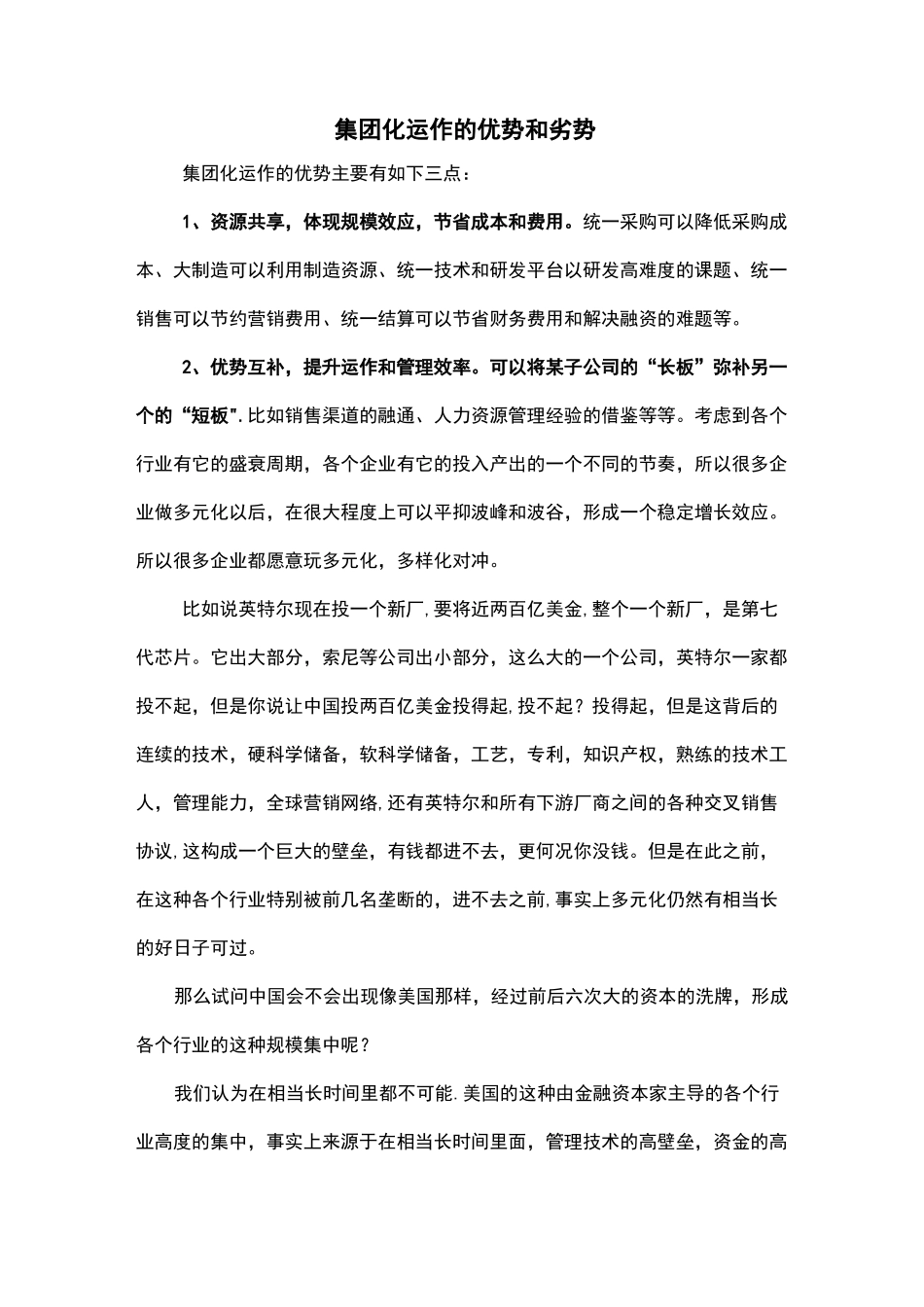 集团化运作的优势和劣势_第1页