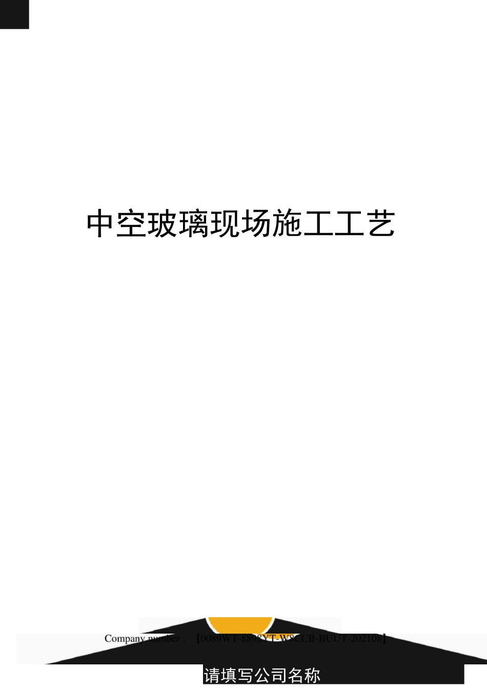 中空玻璃现场施工工艺_第1页