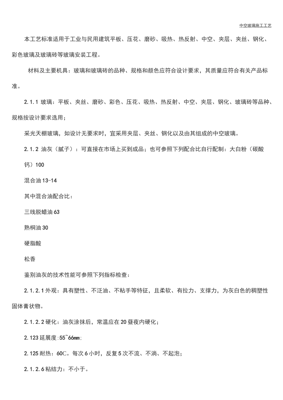 中空玻璃现场施工工艺_第2页
