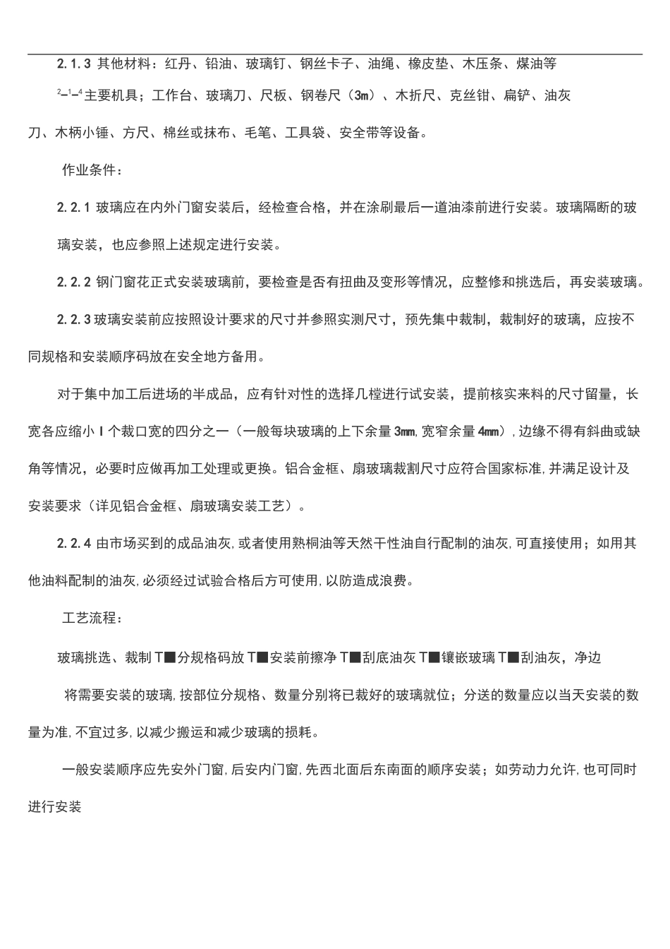 中空玻璃现场施工工艺_第3页