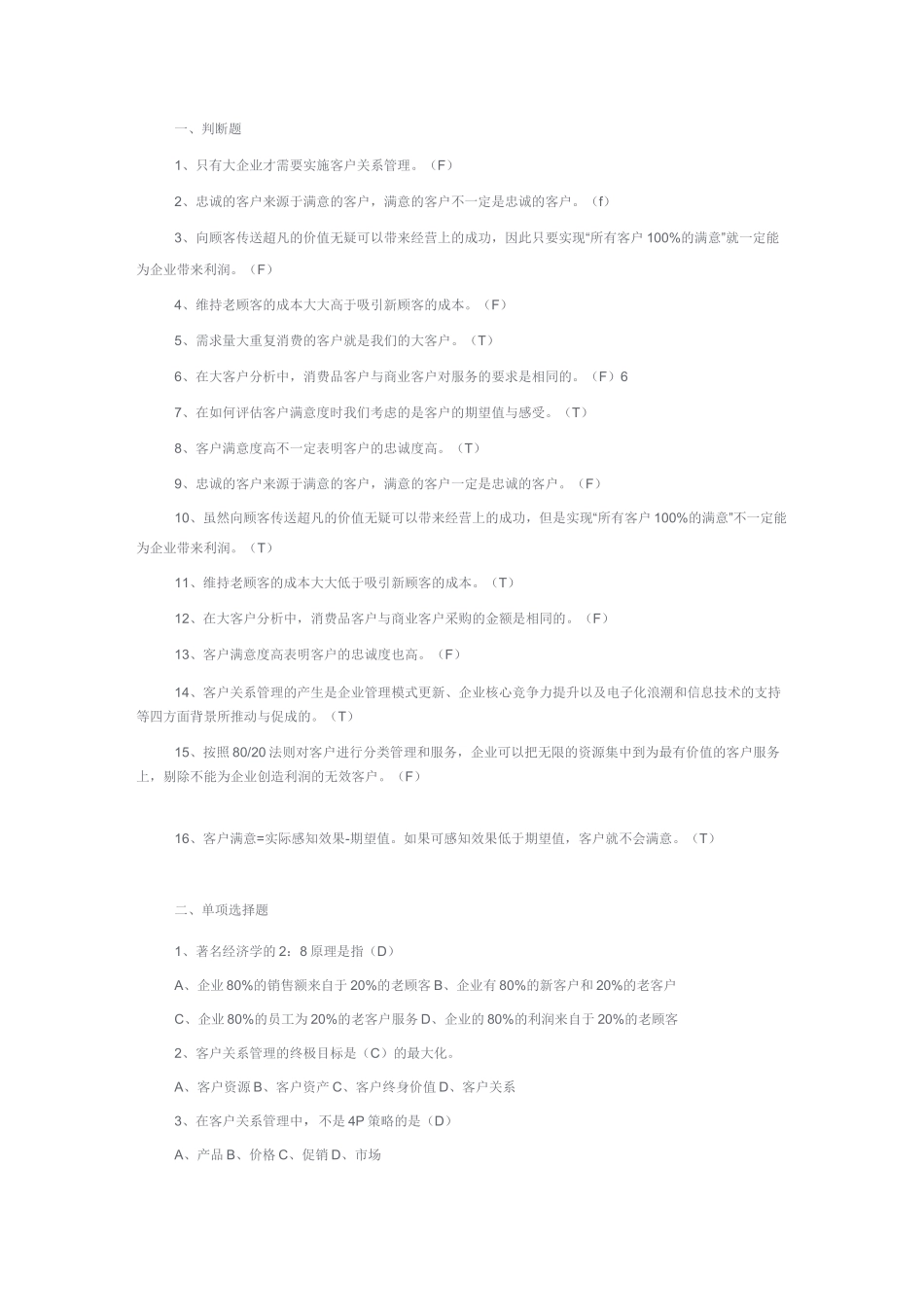 客户关系管理题库_第1页