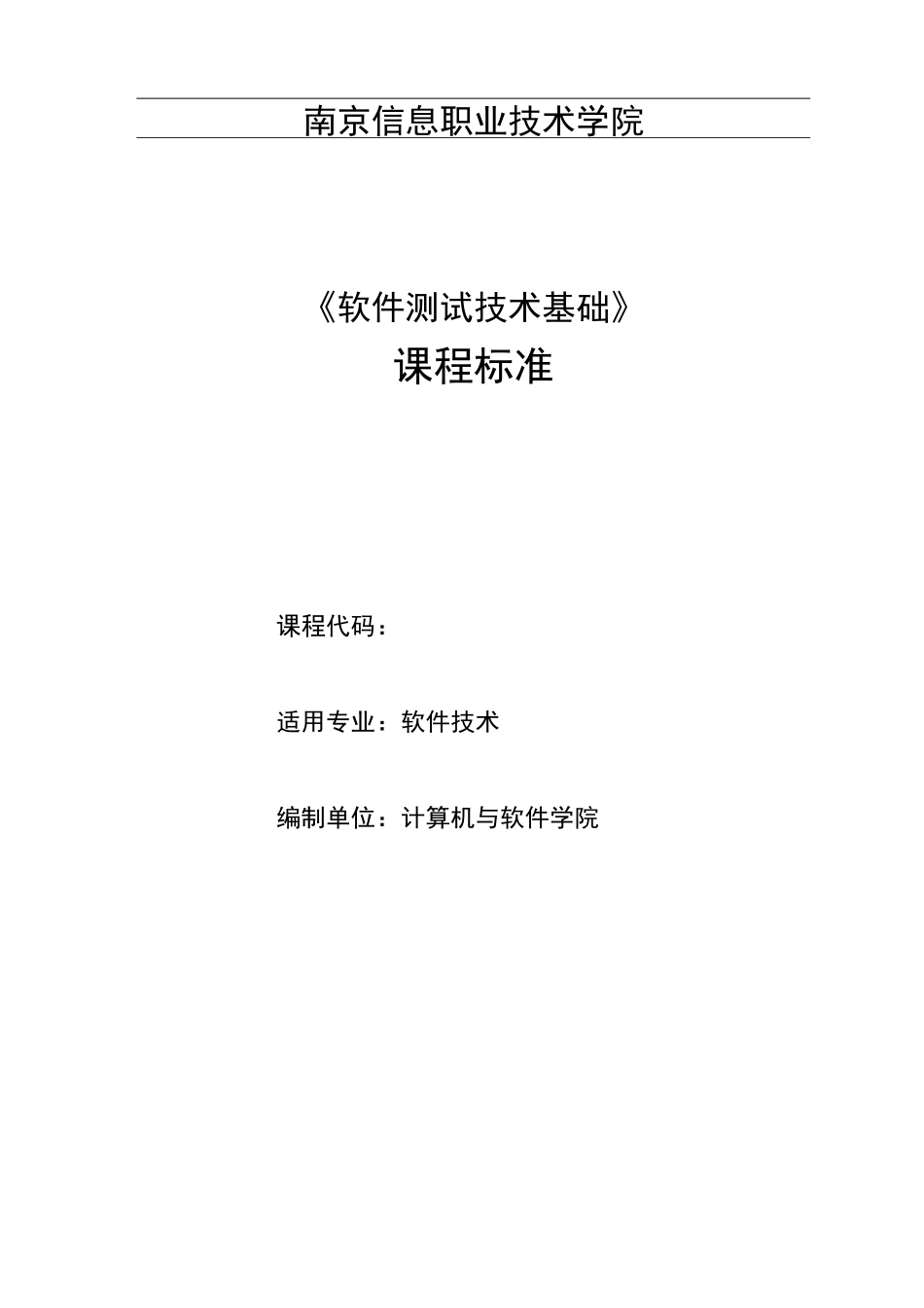 软件测试课程标准_第1页