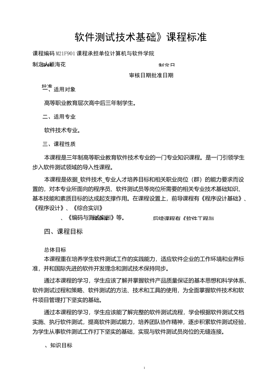 软件测试课程标准_第2页