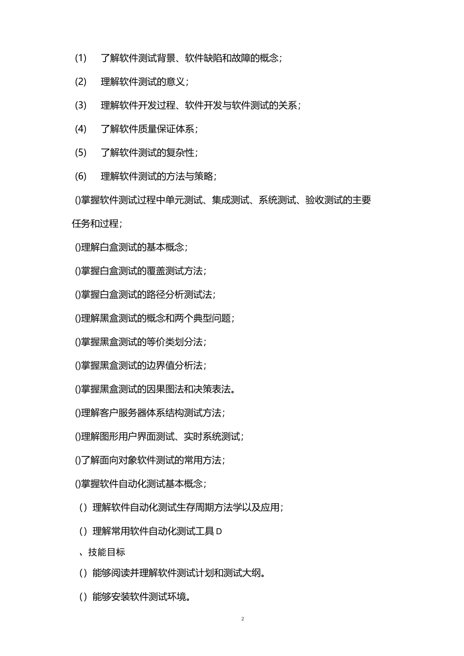 软件测试课程标准_第3页