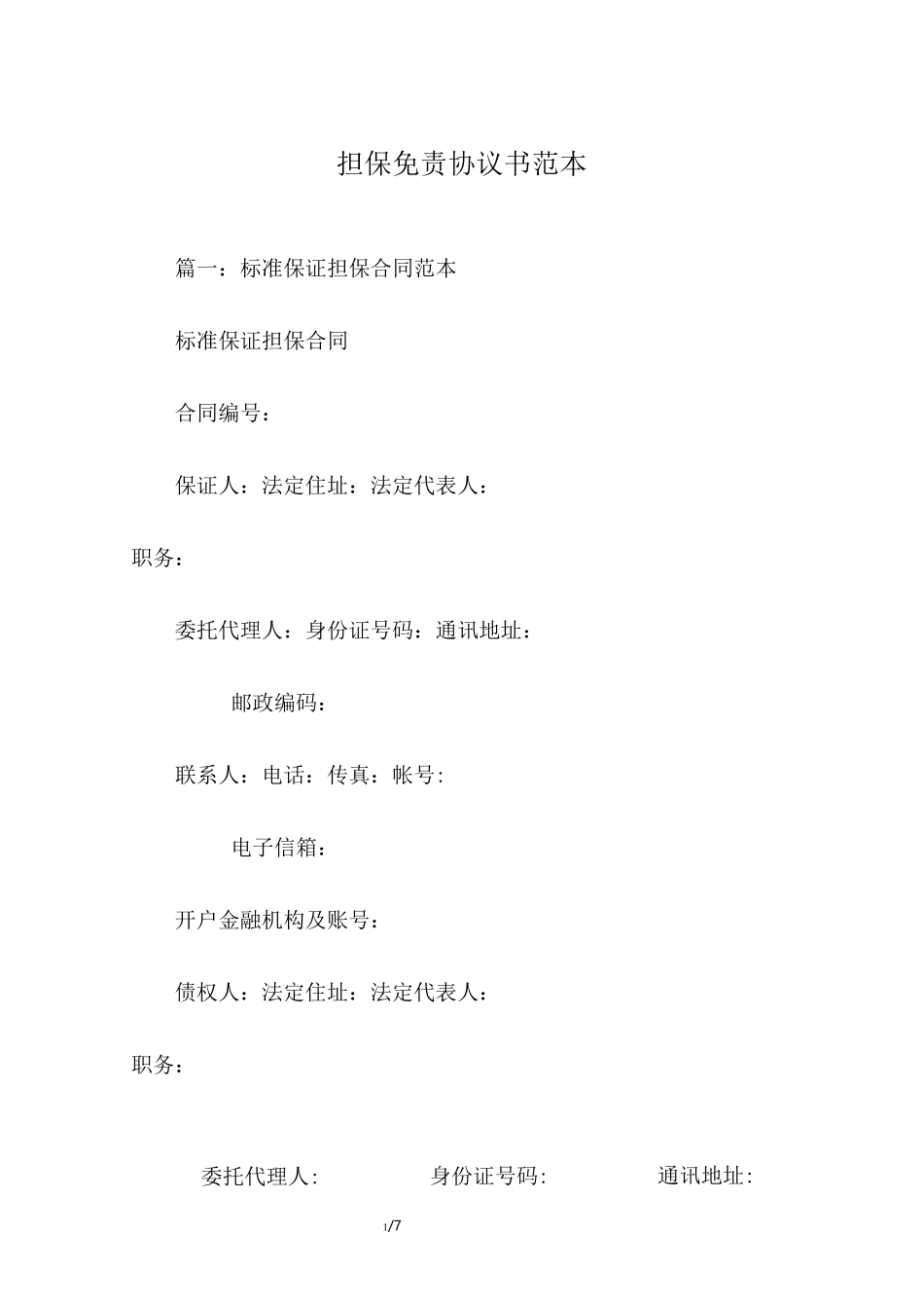 担保免责协议书范本_第1页