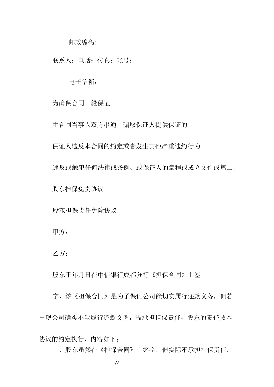 担保免责协议书范本_第2页