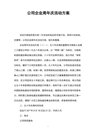 公司企业周年庆活动方案