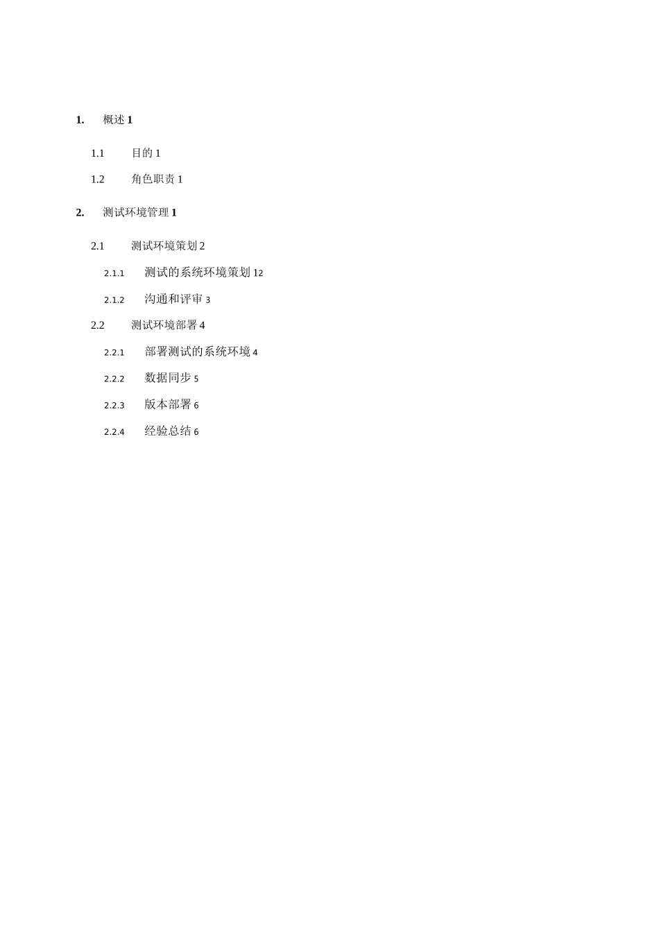 测试环境管理指南_第3页