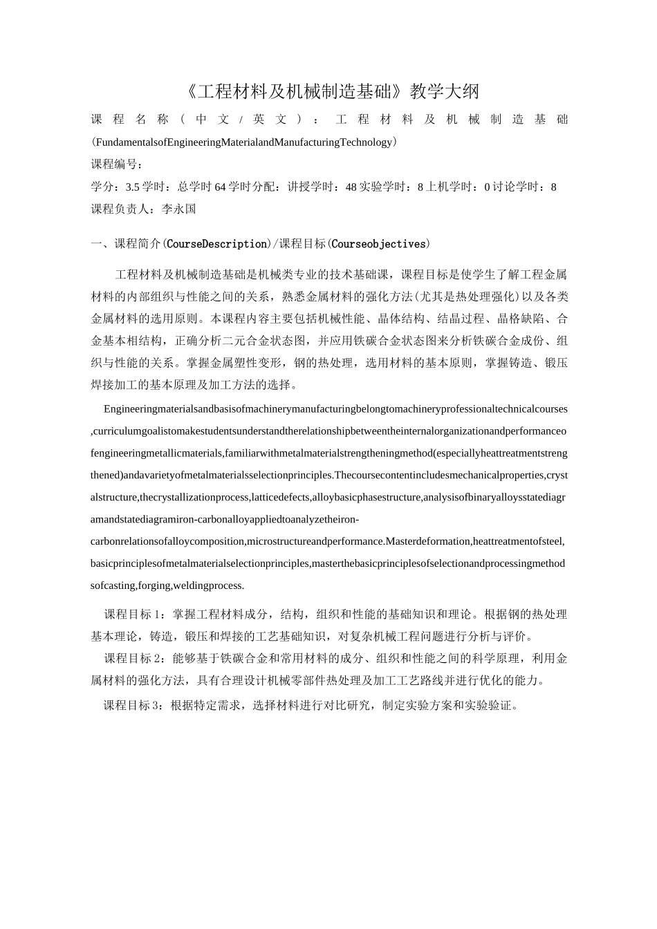 《工程材料及机械制造基础》教学大纲_第1页