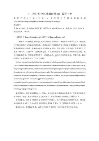 《工程材料及机械制造基础》教学大纲