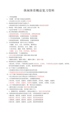 休闲体育概论复习资料