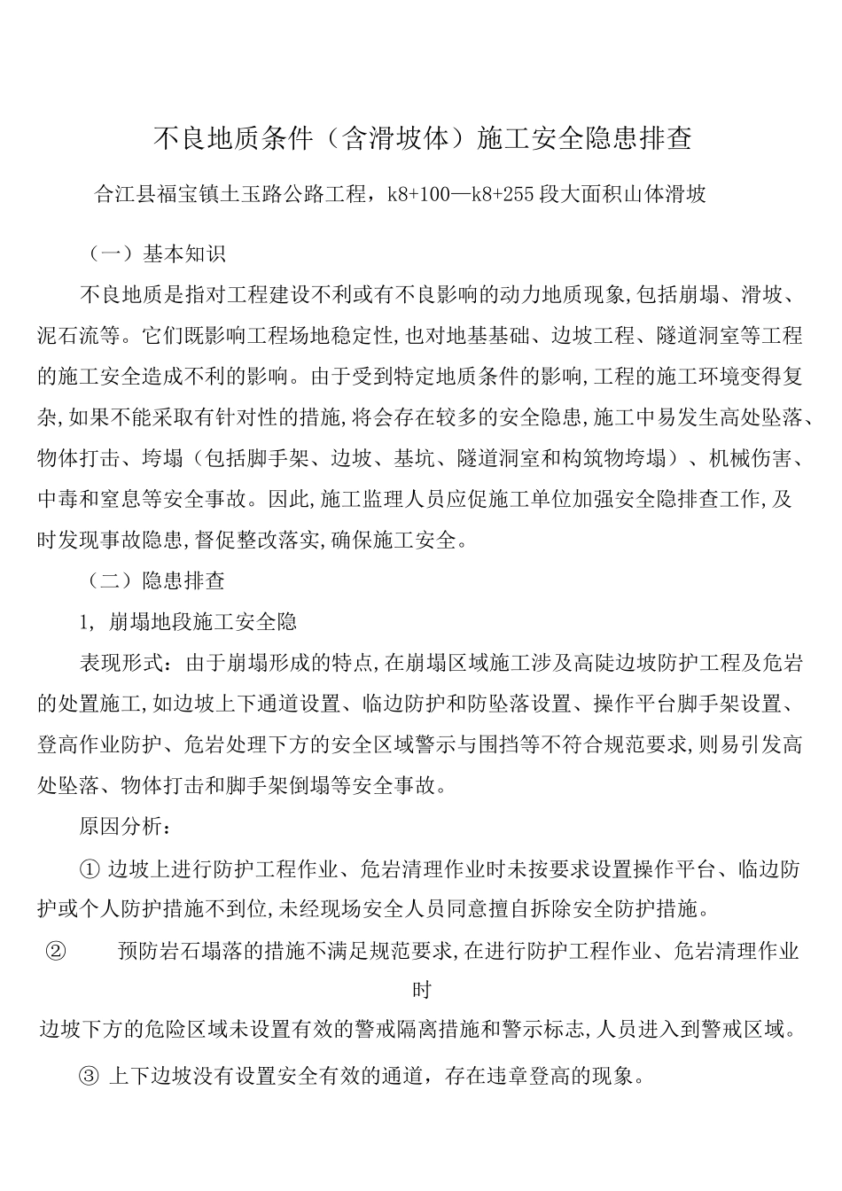 不良地质条件(含滑坡体)施工安全隐患排查_第1页